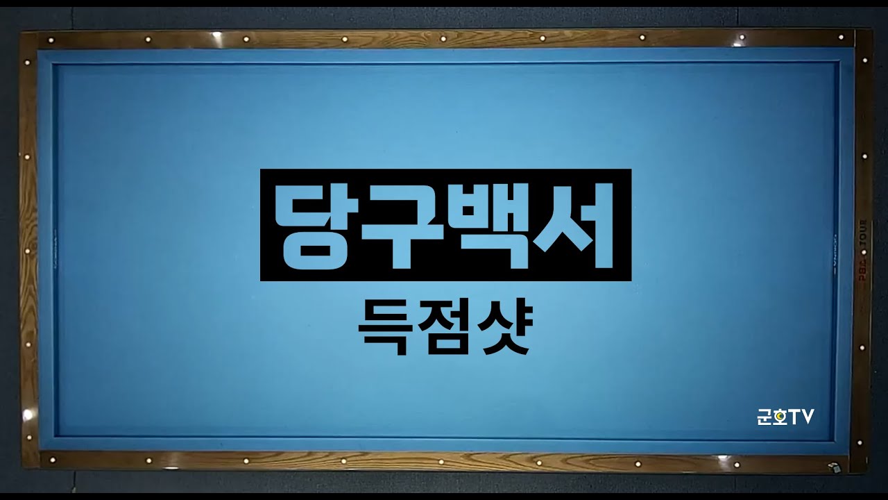 251026 김군호vs동호인 (득점샷)