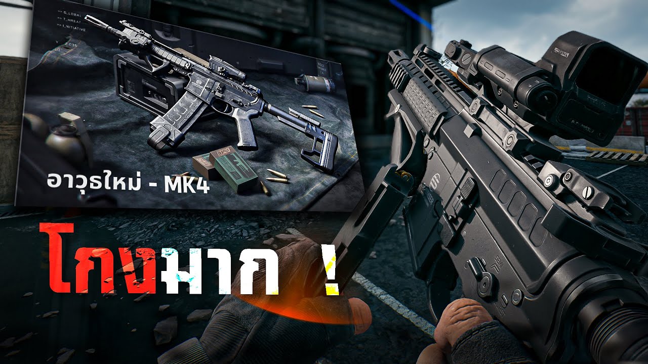[Delta Force Mobile] - MK4 กระบอกใหม่เฉพาะหมอ ! ใช้ดีเกินไป ?