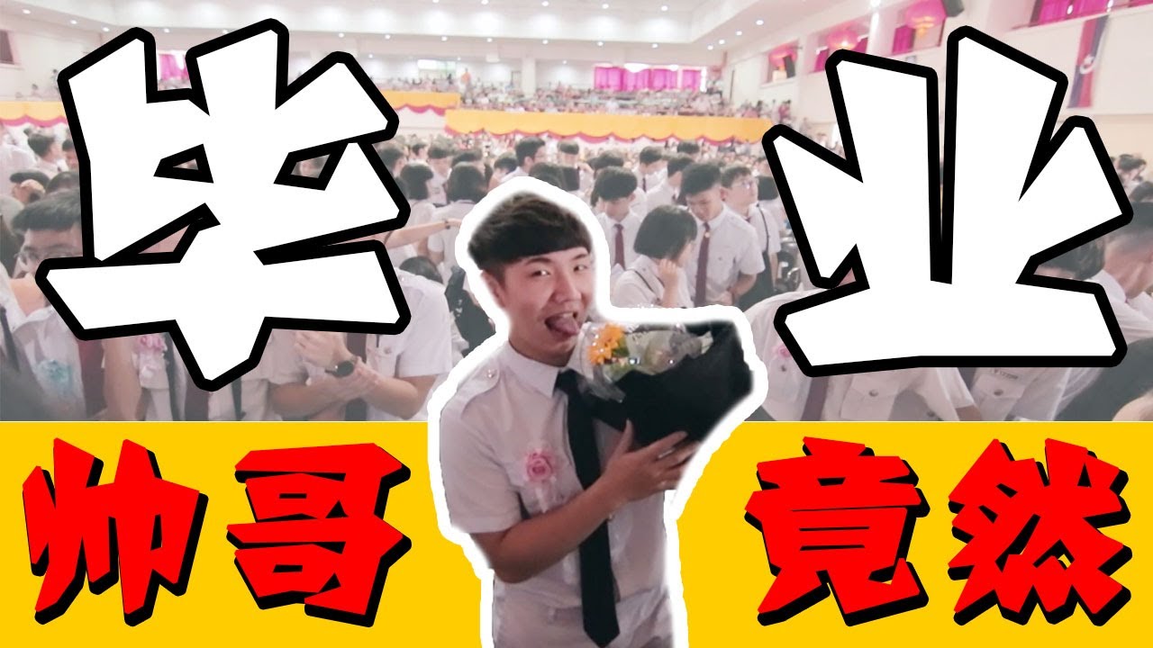 原来中学的毕业典礼那么疯狂？！【常乐的毕业日】