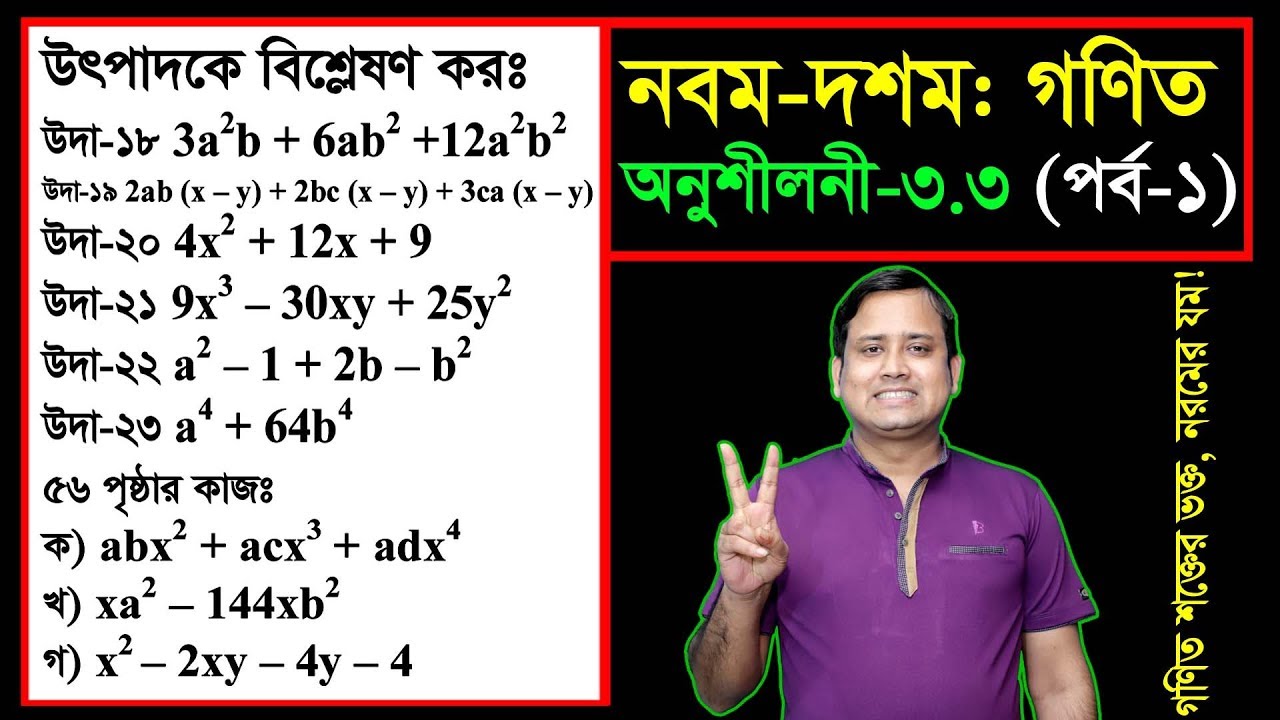 পর্ব-০১ ll অনুশীলনী ৩.৩ ll উৎপাদকে বিশ্লেষণ l নবম দশম l এসএসসি গণিত l SSC Math 3.3 ll Class Nine Ten