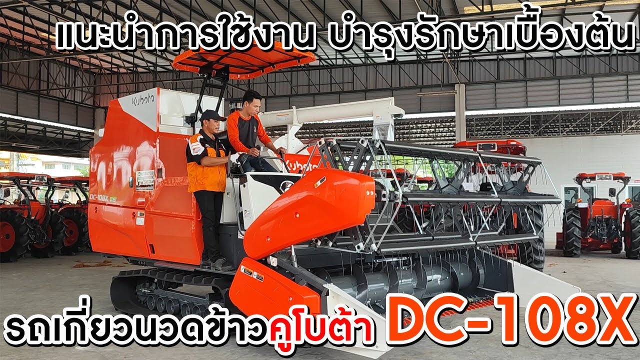 แนะนำการใช้งาน บำรุงรักษาเบื้องต้น รถเกี่ยวนวดข้าว รุ่น DC 108X