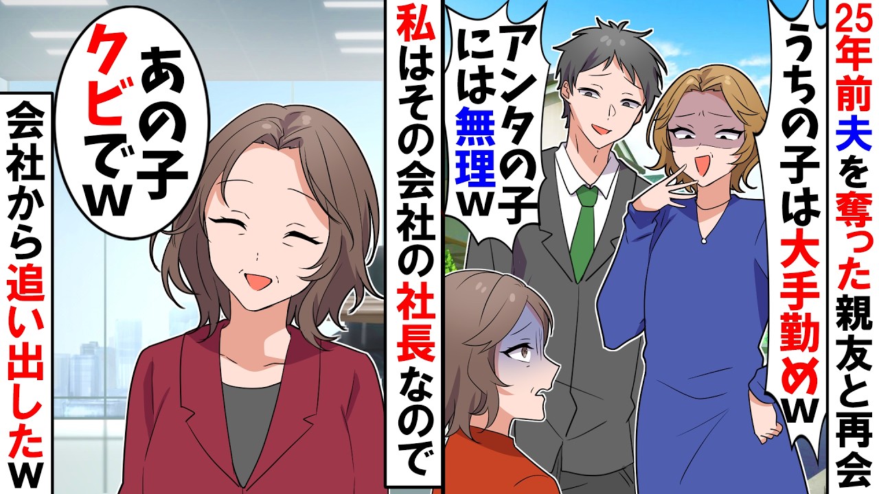 【スカッと】25年前、私の夫と不倫した元親友とバッタリ「うちの息子、大手企業に入社するのｗ シングルマザーのアンタは今何してるの？」→私がその会社の社長なので元親友の息子を追い出してやったｗ