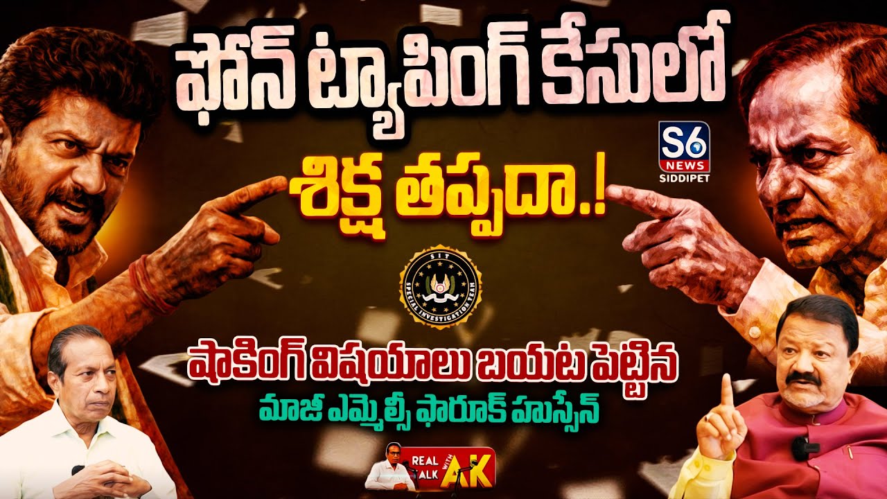 Ex MLC Farooq Hussain Sensational Interview| Phone Tapping Case| Real Talk With AK| S6 News Siddipet