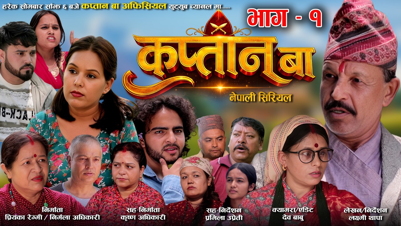 KAPTAN BAA Ep-1 कप्तान बा भाग - १ || Nepali Serial ||  || नेपाली सामाज को सत्य कथा #kaptan_baa