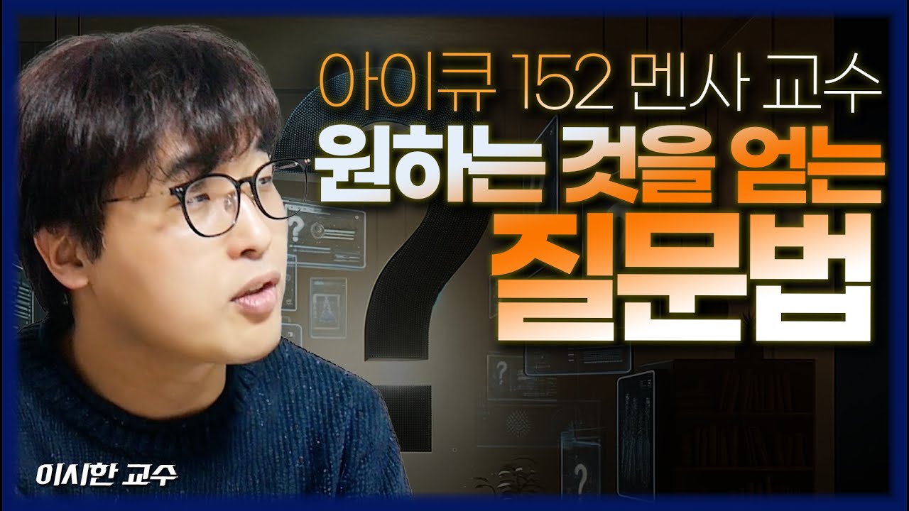 [FULL] 똑똑한 사람은 어떻게 생각하고 질문하는가? (이시한 교수)