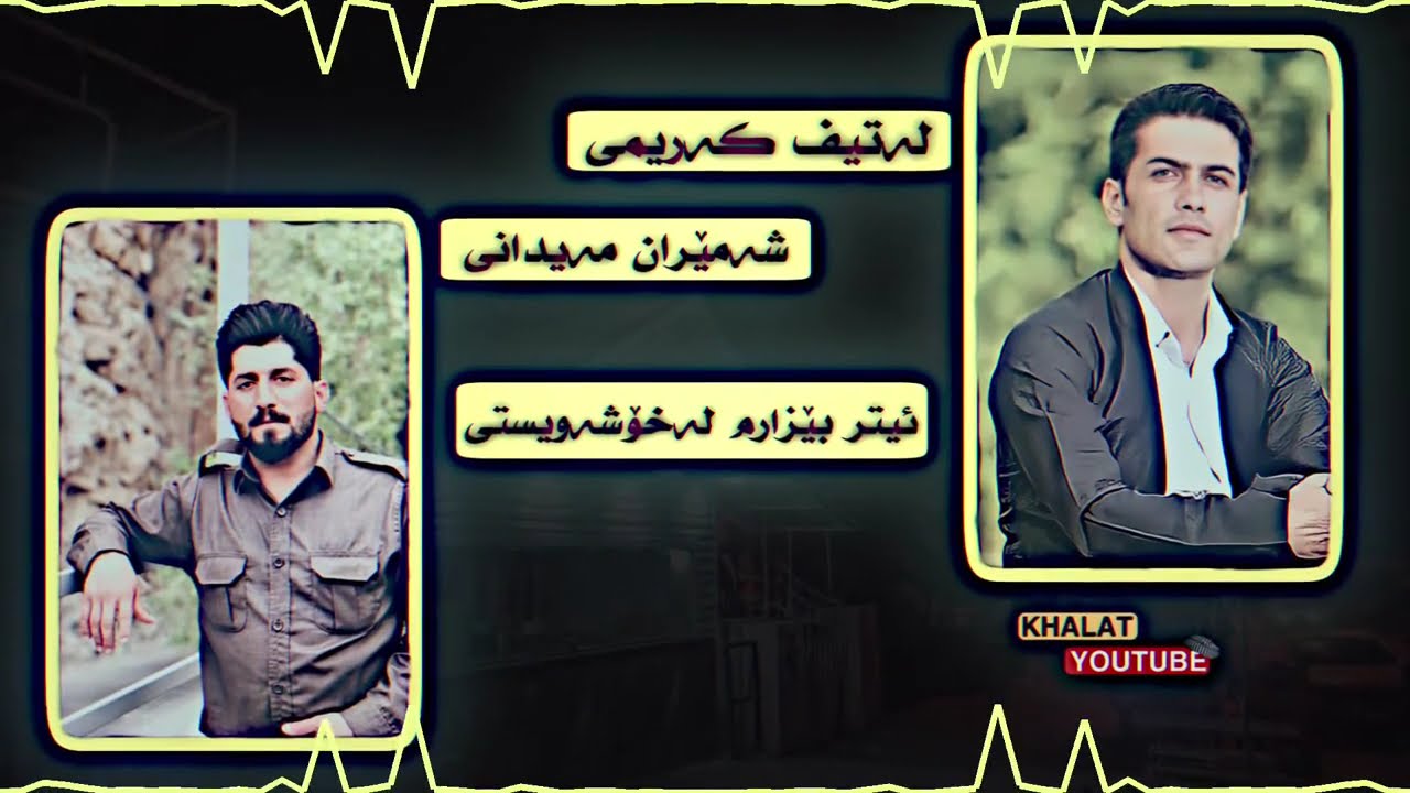 لەتیف کەریمی &شەمێران مەیدانی (خەزانی پایز ) بەشەرتی داون لۆد  latef karemy & shameran maydany