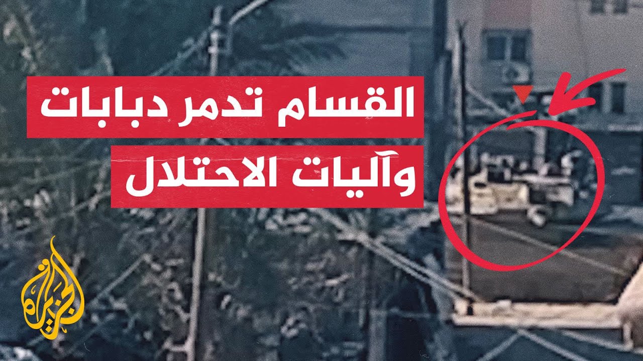 مجاهدو كتائب القسام يلتحمون مع آليات ودبابات الاحتلال غرب خان يونس في غزة