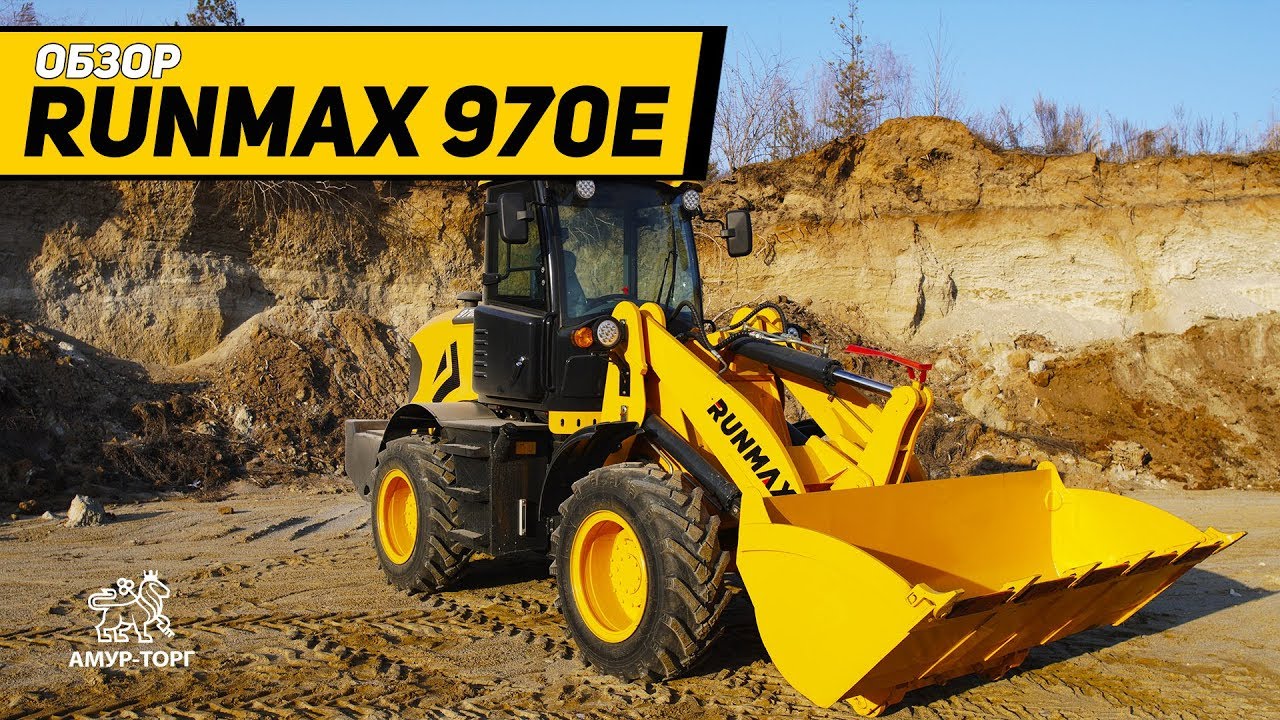 Фронтальный погрузчик Runmax 970E