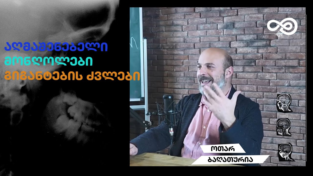 თავის დრო#010 - დავით აღმაშენებელი, მონღოლები და გიგანტების ძვლები - ოთარ ბაღათურია