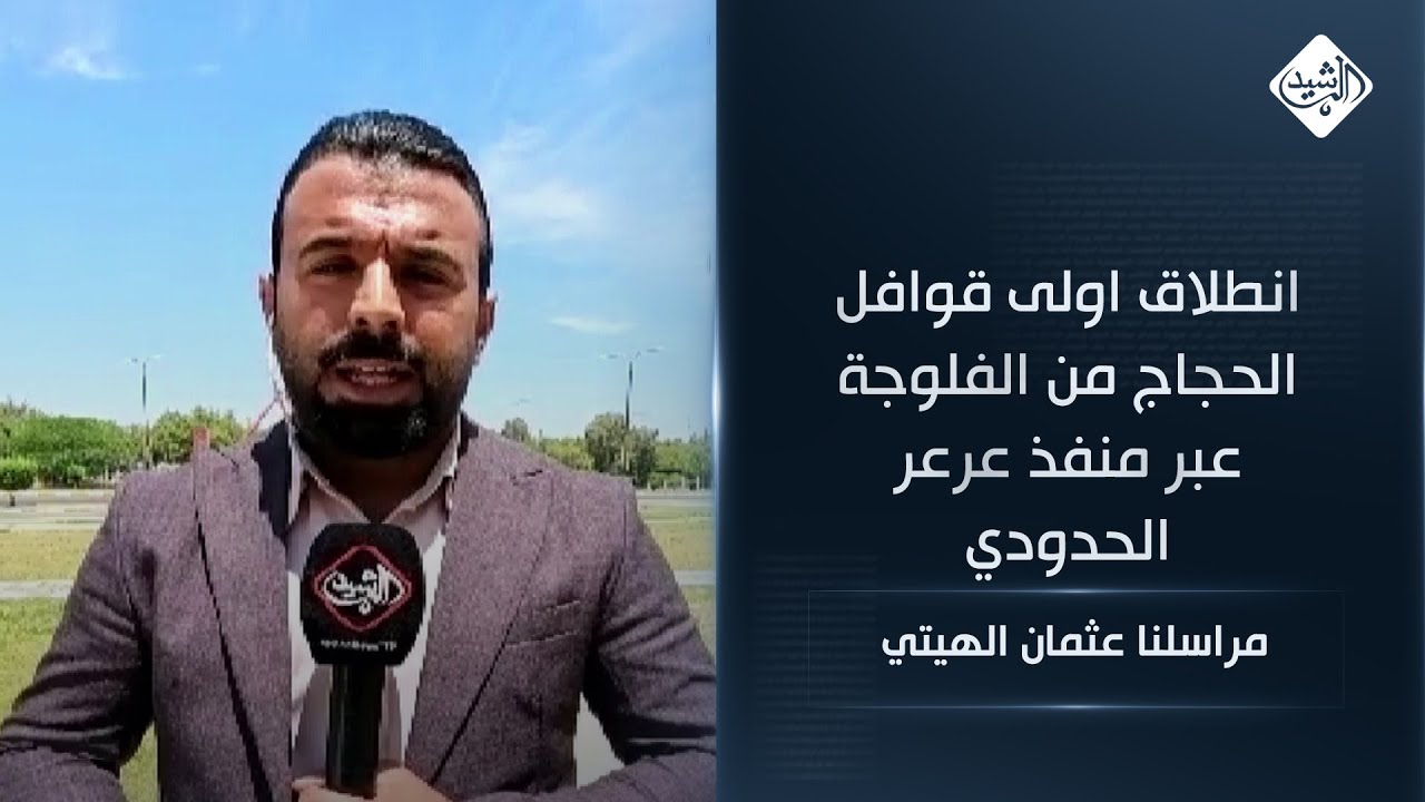 انطلاق اولى قوافل الحجاج من الفلوجة عبر منفذ عرعر الحدودي || مراسل الرشيد عثمان الهيتي