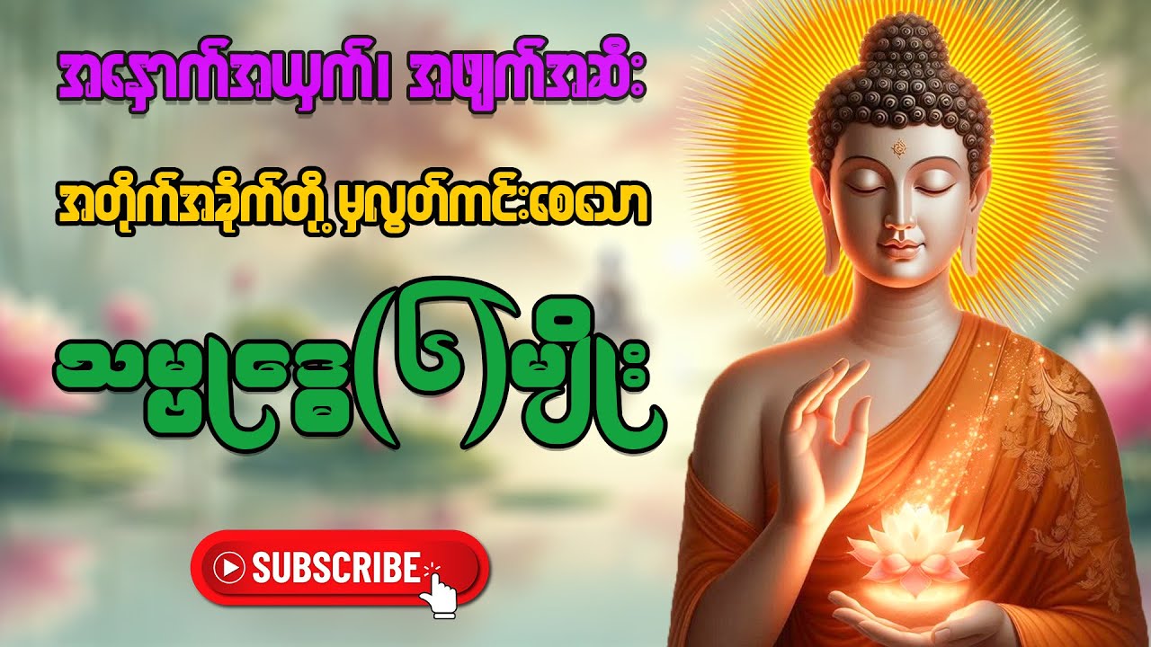 အစွမ်းထက်သော #သမ္ဗုဒ္ဓေ(၆)မျိုး။  #တရားတော်