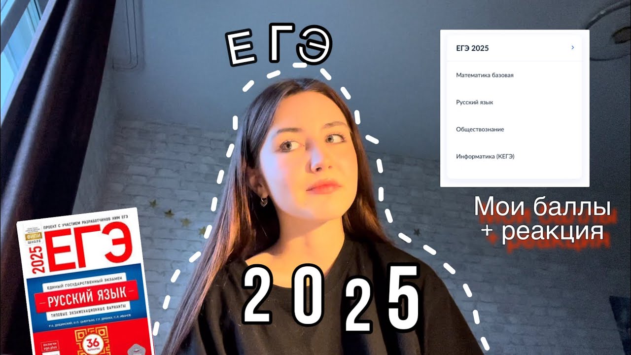 Сдаю ЕГЭ 2025 | Математика, русский, обществознание, информатика | Завалила?