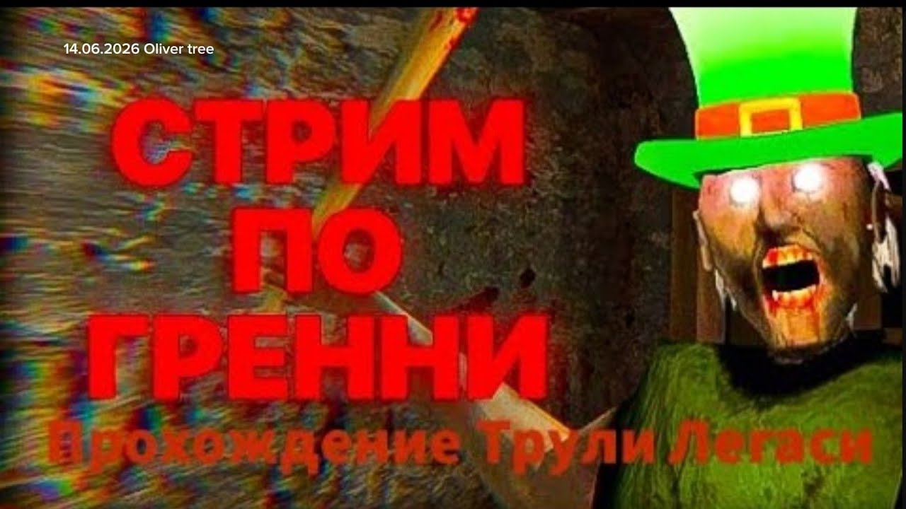 НеПолное прохождение Трули Легаси