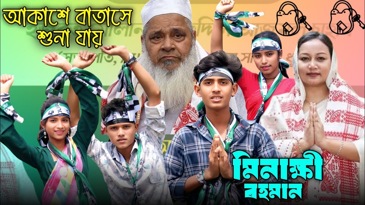 আকাশে বাতাসে শুনা যায়| Minakshi Rahman Zindabad| AIUDF Zindabad| MLA Election Song 2026