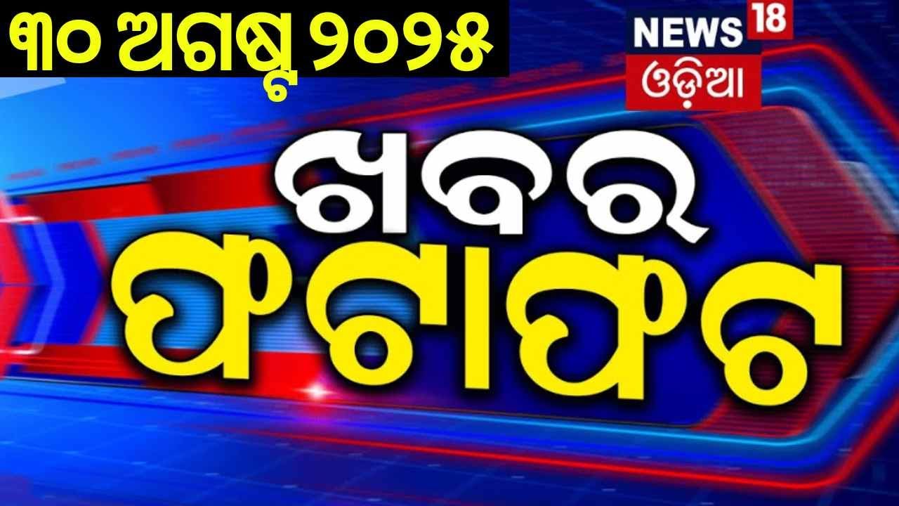 ଖବର ଫଟାଫଟ୍ | Khabar Fatafat | Speed News | Modi Visit Japan |Weather Update | Odisha flood |OdiaNews