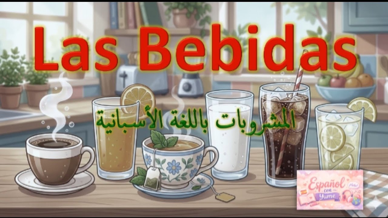 المشروبات باللغة الأسبانية☕️🍶🍹_ Las bebidas🇪🇦