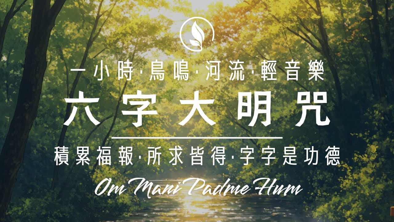 觀音菩薩聞聲救苦，有求必應：六字大明咒【一小時🔁】寧靜的森林小屋🌿鋼琴∕鳥鳴∕河流∕輕音樂｜消災解難‧增長智慧‧圓滿願望‧解脫輪迴‧一咒全包辦！Om Mani Padme Hum ｜療癒禪釀☕