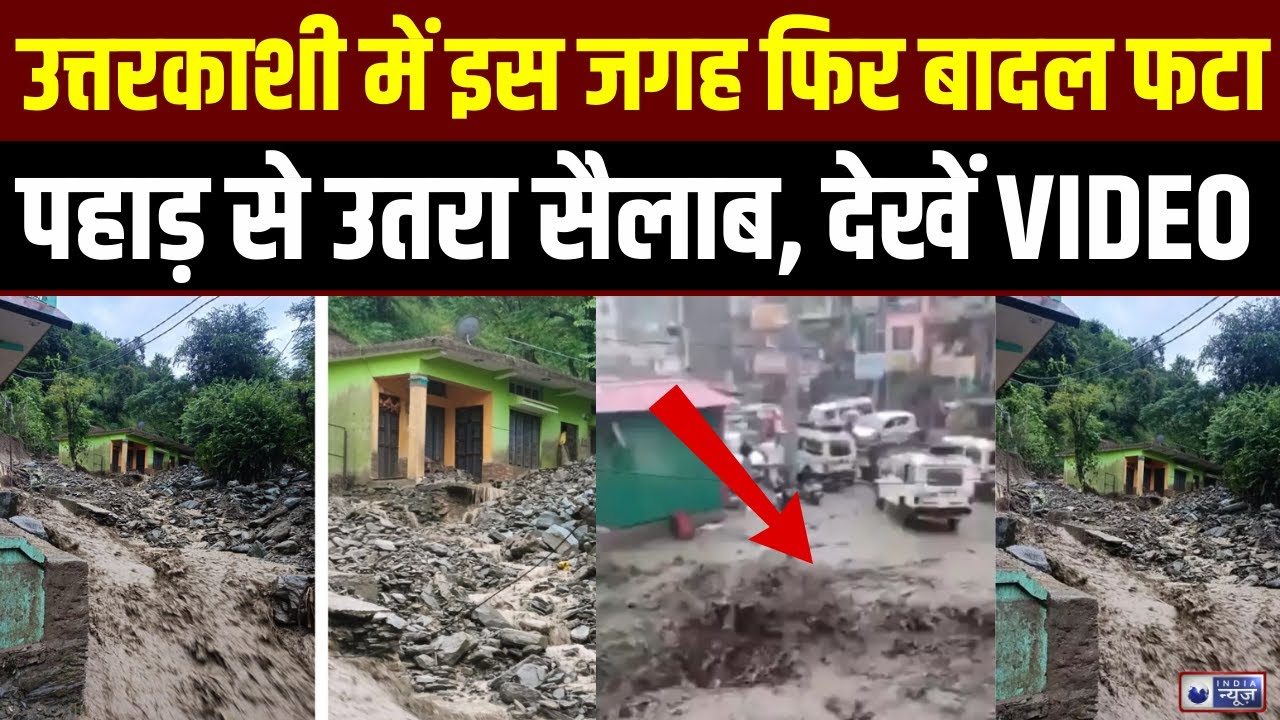 Cloud Burst: उत्तरकाशी के नौगांव में बादल फटा, मलबे में दबे कई घर...देखें VIDEO | Breaking