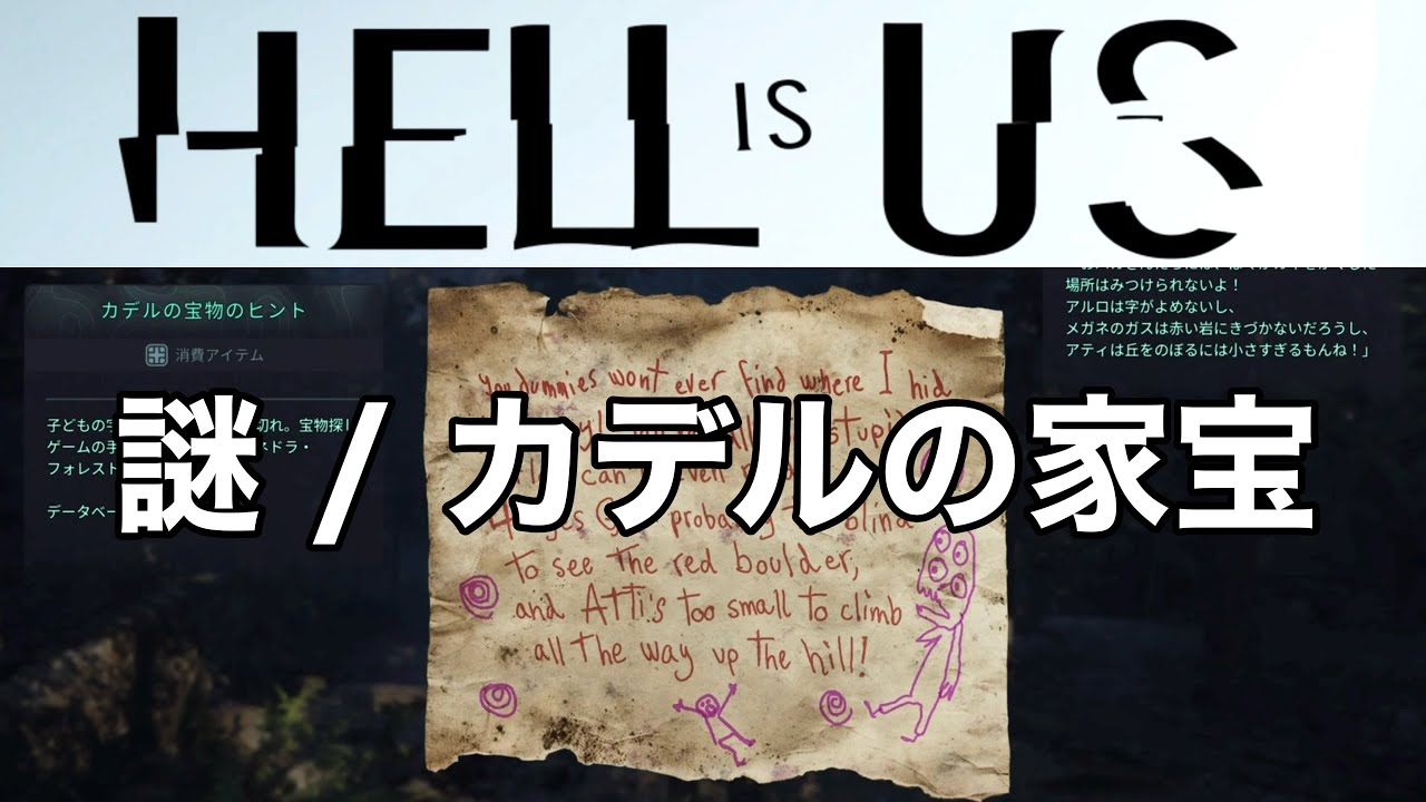 【ヘルイズアス】謎/カデルの家宝【HELL IS US】