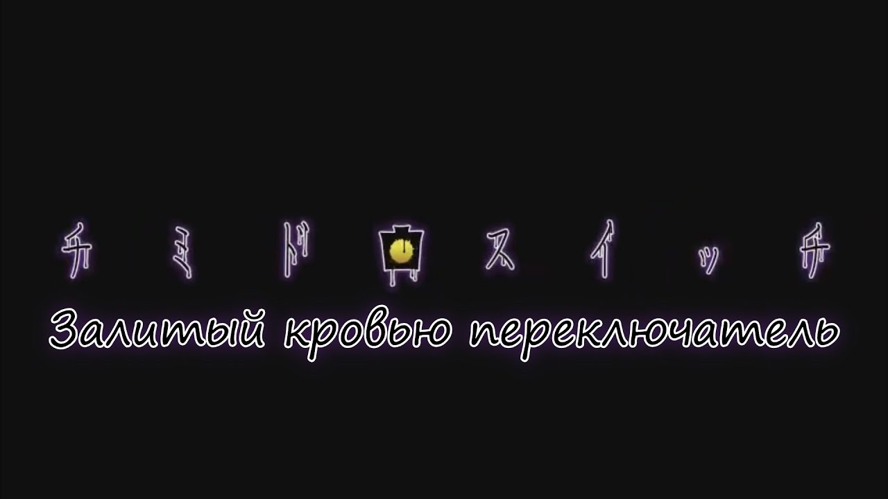 MAYU - Blood Stained Switch (rus sub)