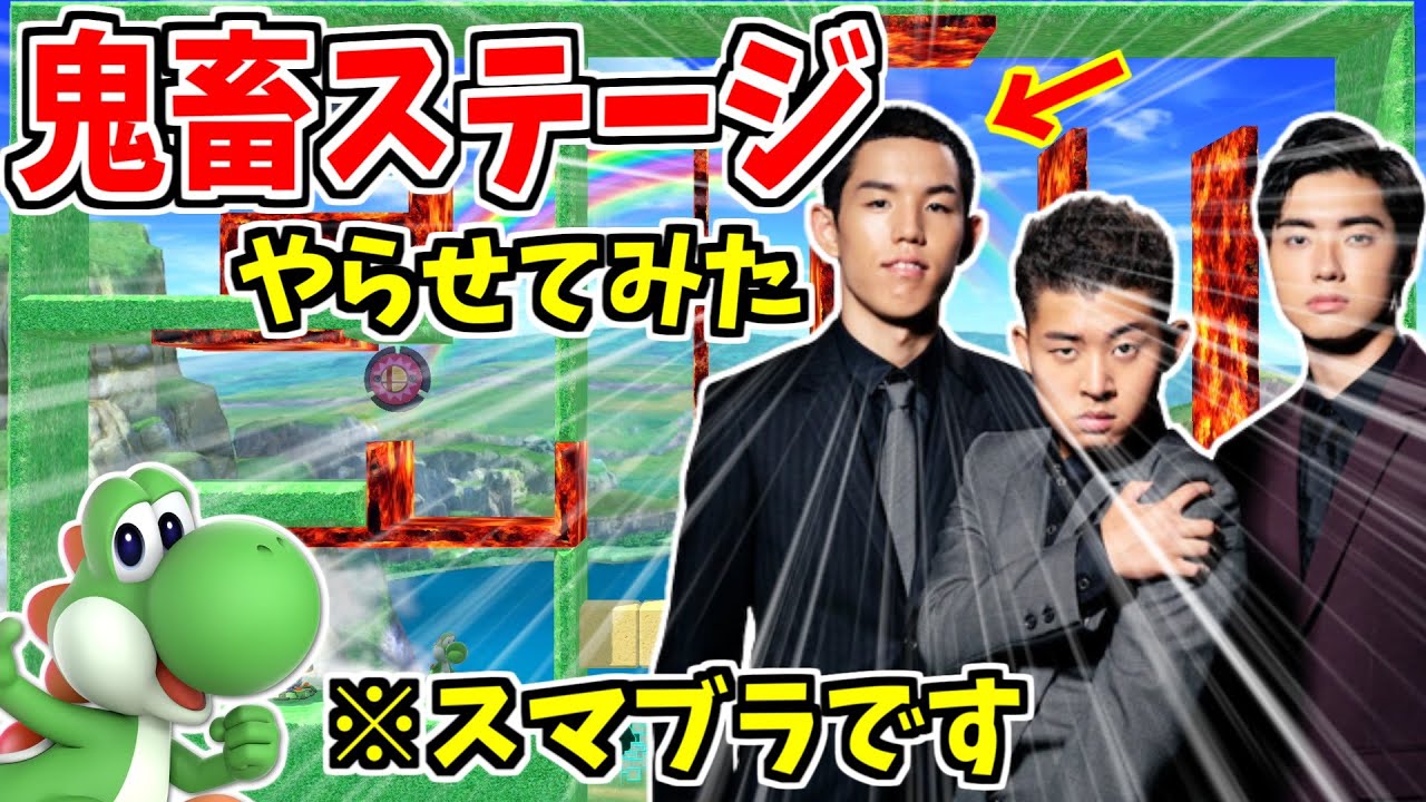 【四千頭身】都築さんに鬼畜ステージやらせて難所畳み掛けてみたｗｗｗ【ヨッシー】【スマブラSP】