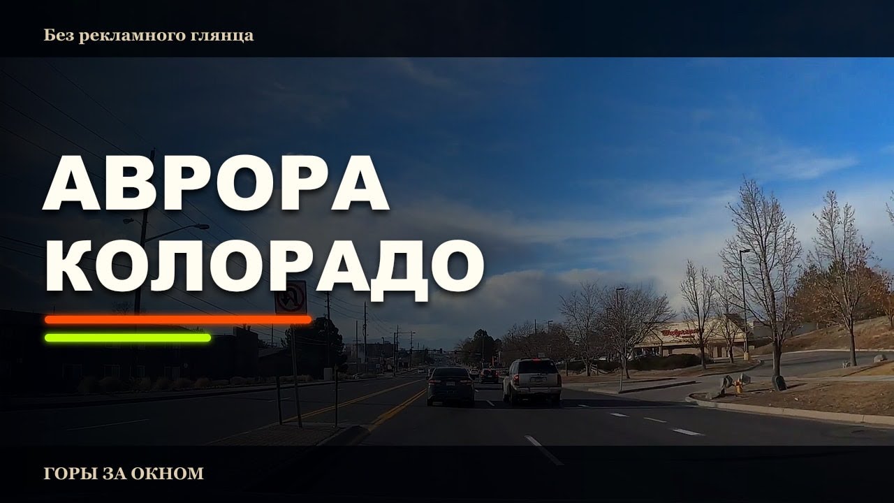 Город  Аврора, Колорадо, США. Русские в Колорадо если в нем не живут, то часто приезжают сюда.