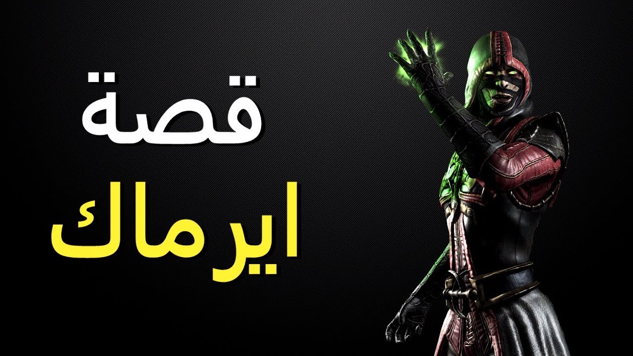 قصة ايرماك - مورتال كومبات