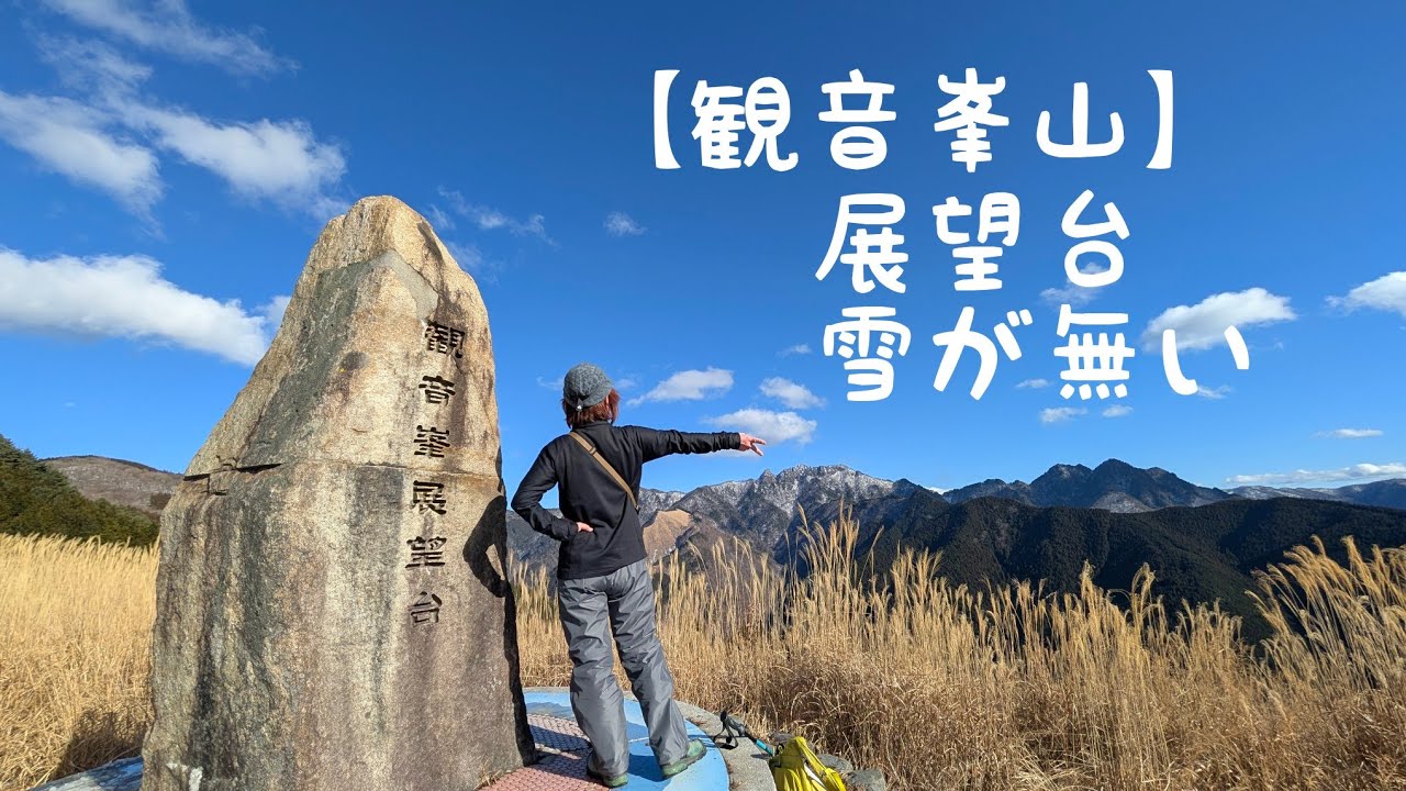 【観音峯山】＃展望台　＃雪が無い