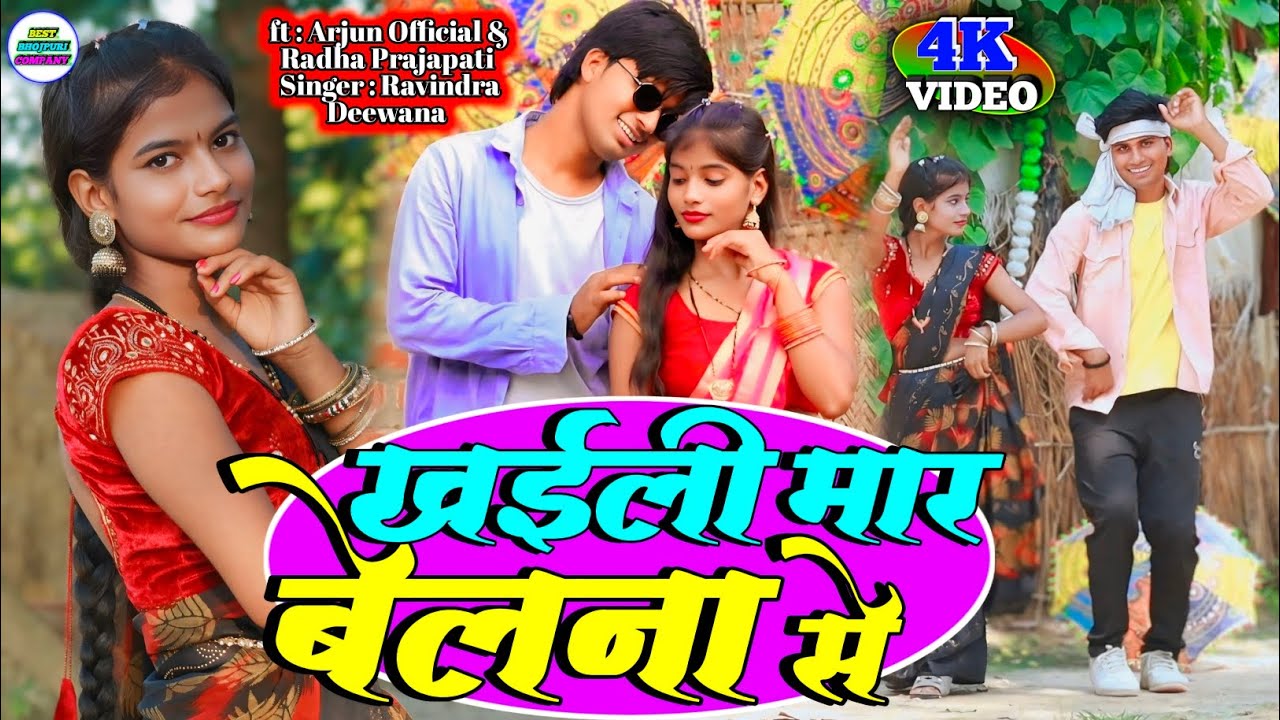 #Video | खईली मार बेलना से | Khaeeli Maar Belana Se #bhojpurisong #dhobigeet #kaharauwa #kaharawa 