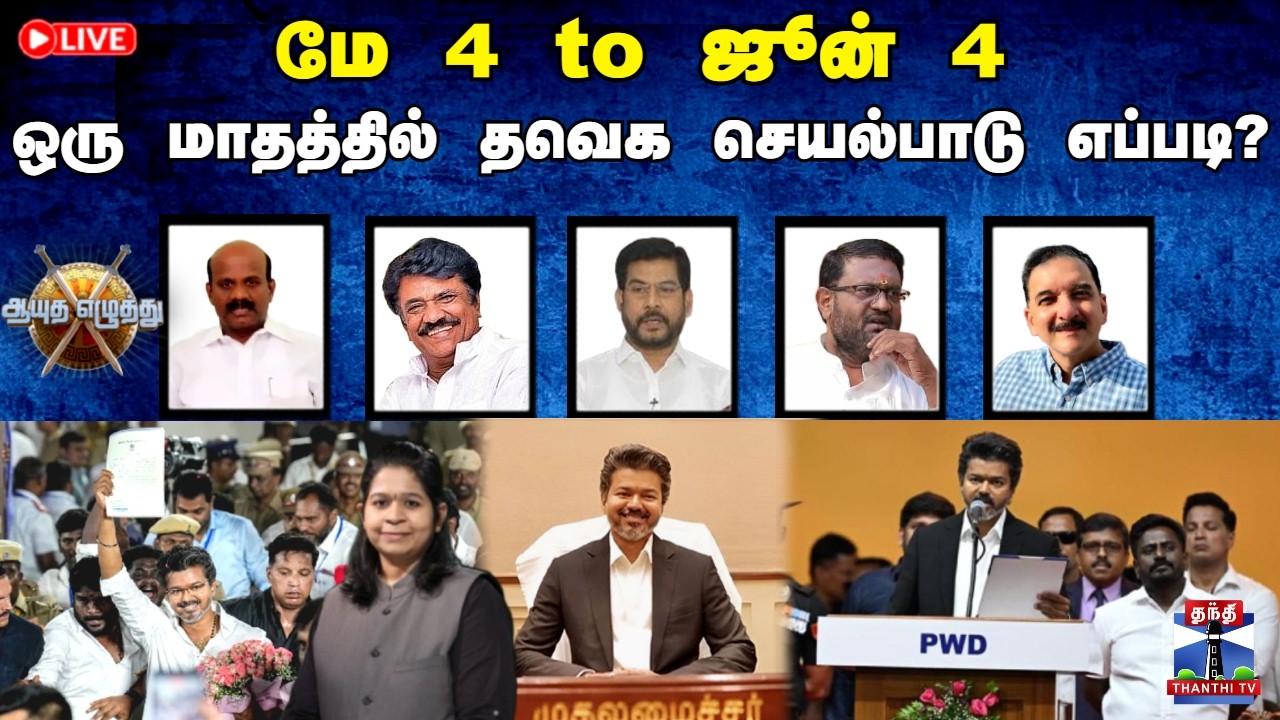 🔴LIVE : ஆயுத எழுத்து || CM Vijay | மே 4 to ஜூன் 4: ஒரு மாதத்தில் தவெக செயல்பாடு எப்படி? (04.06.2026)