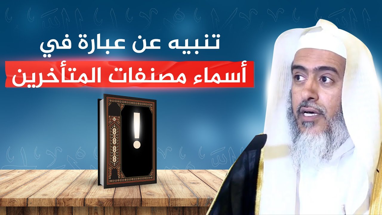 تنبيه عن تركيب شاع في أسماء مصنفات المتأخرين | الشيخ #صالح_العصيمي