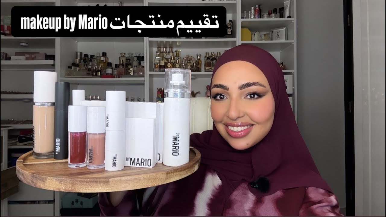 🛍️تقيم منتجات makeup by Mario من الاخر 🛍️