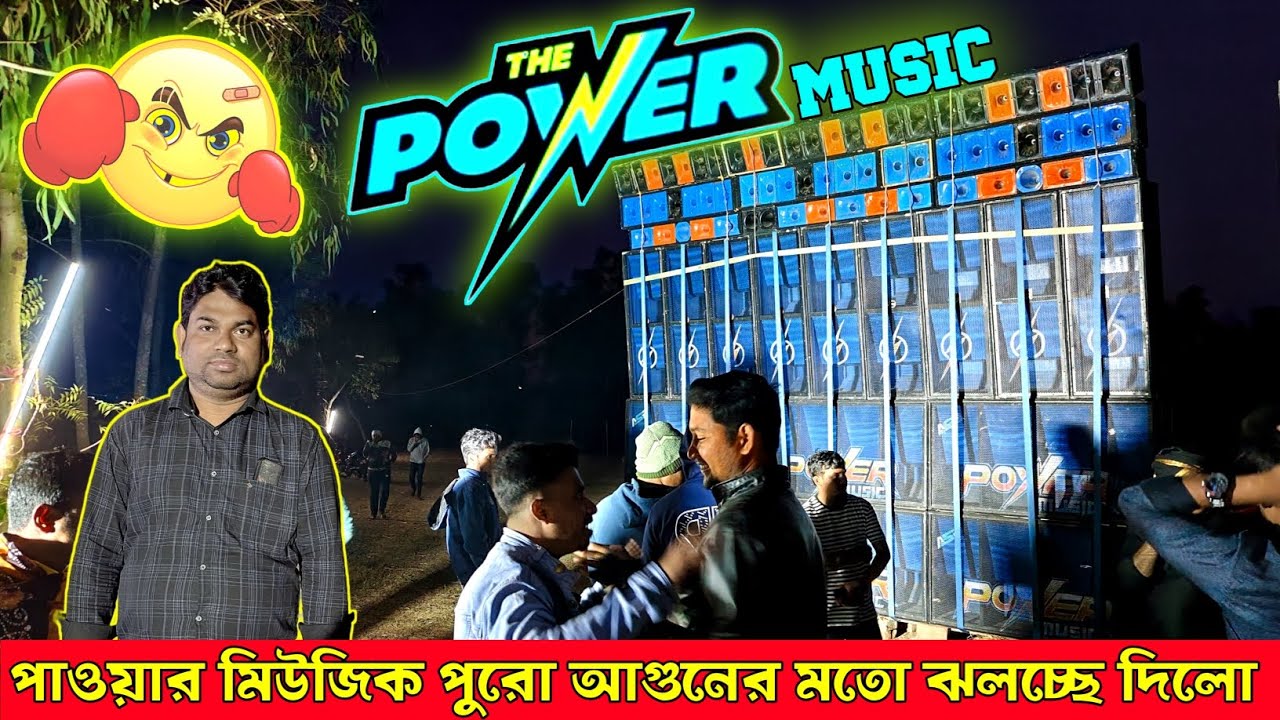 Power music💥 পুরো আগুনের মতো ঝলচ্ছে দিলো।। নতুন সেটাপ 21/18। 