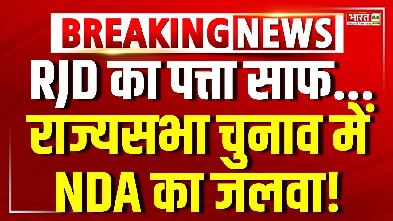 Rajya Sabha Election 2026 LIVE: RJD का पत्ता साफ... राज्यसभा चुनाव में NDA का जलवा ! Nitish Kumar