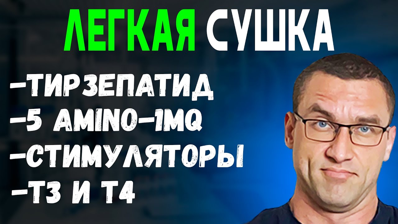Как Просохнуть Каждому (Гр, 5амино - 1MQ, Тирзепатид, Dsip, Т3, Стимуляторы)