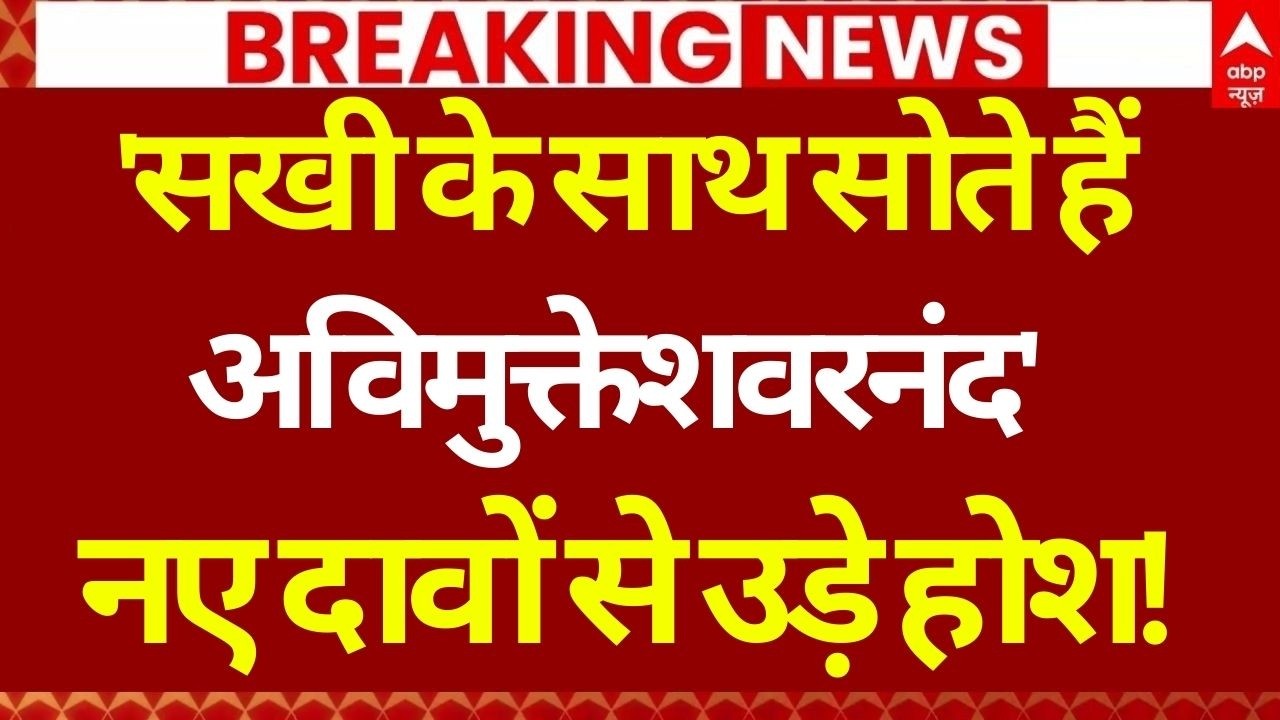Shankaracharya Case Latest Update LIVE: अविमुक्तेशवरनंद' नए दावों से उड़े होश! |Ashutosh Brahmachari