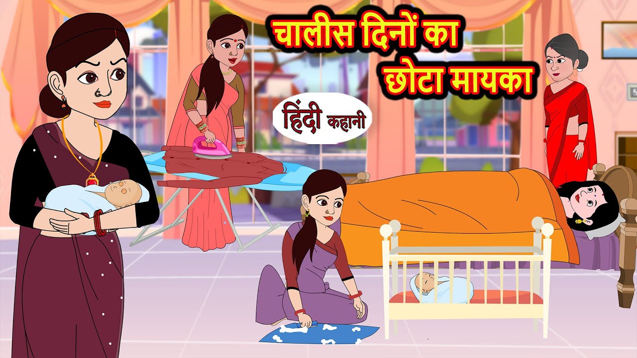 चालीस दिनों का छोटा मायका | Hindi Story | Bedtime Stories | Moral Story | Fairy Tales | Storytime