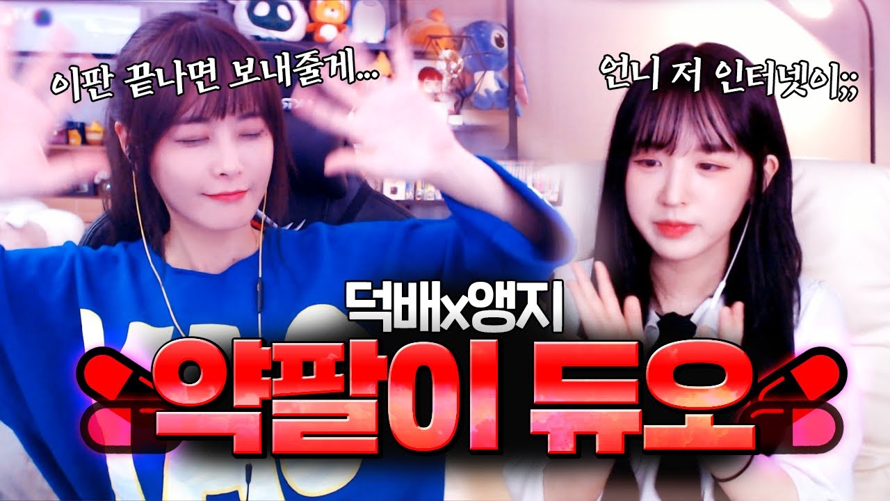 덕배x앵지 ( 속고 속이는 “두뇌싸움” )