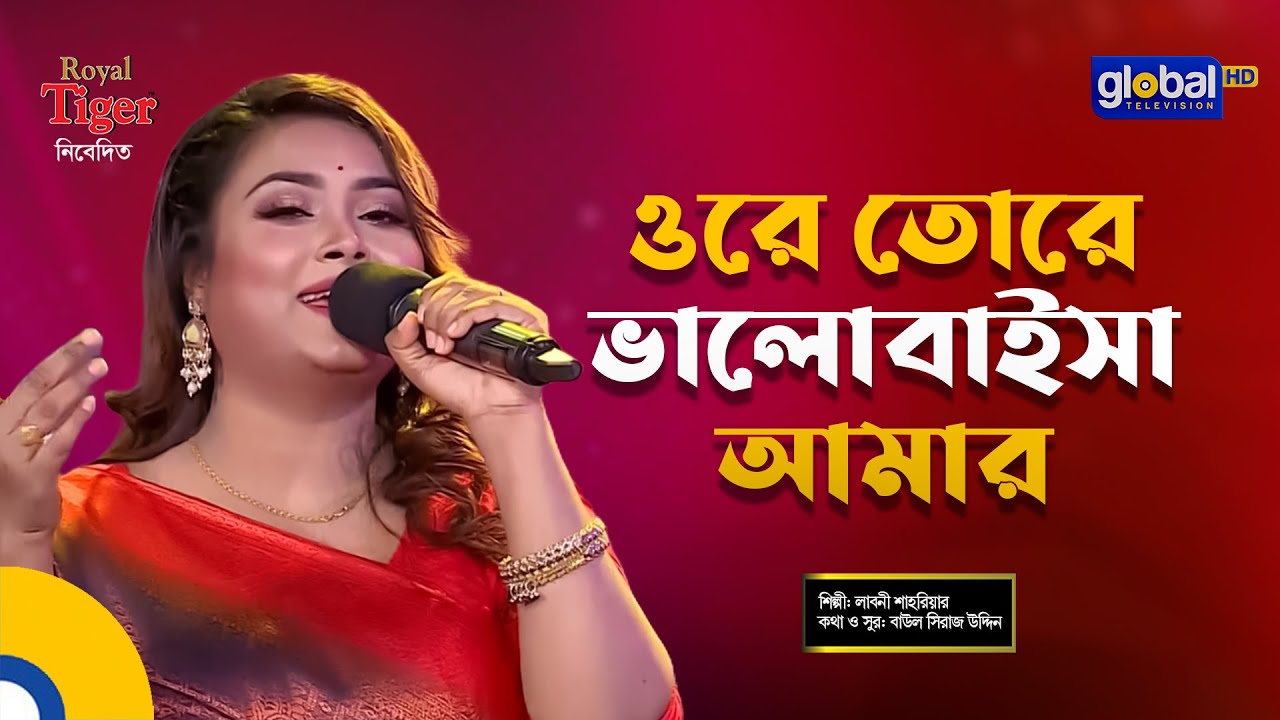 Ore Tore Valobaisha Amar | ওরে তোরে ভালোবাইসা আমার | Bangla Song | Labony Shahriar | Global Folk