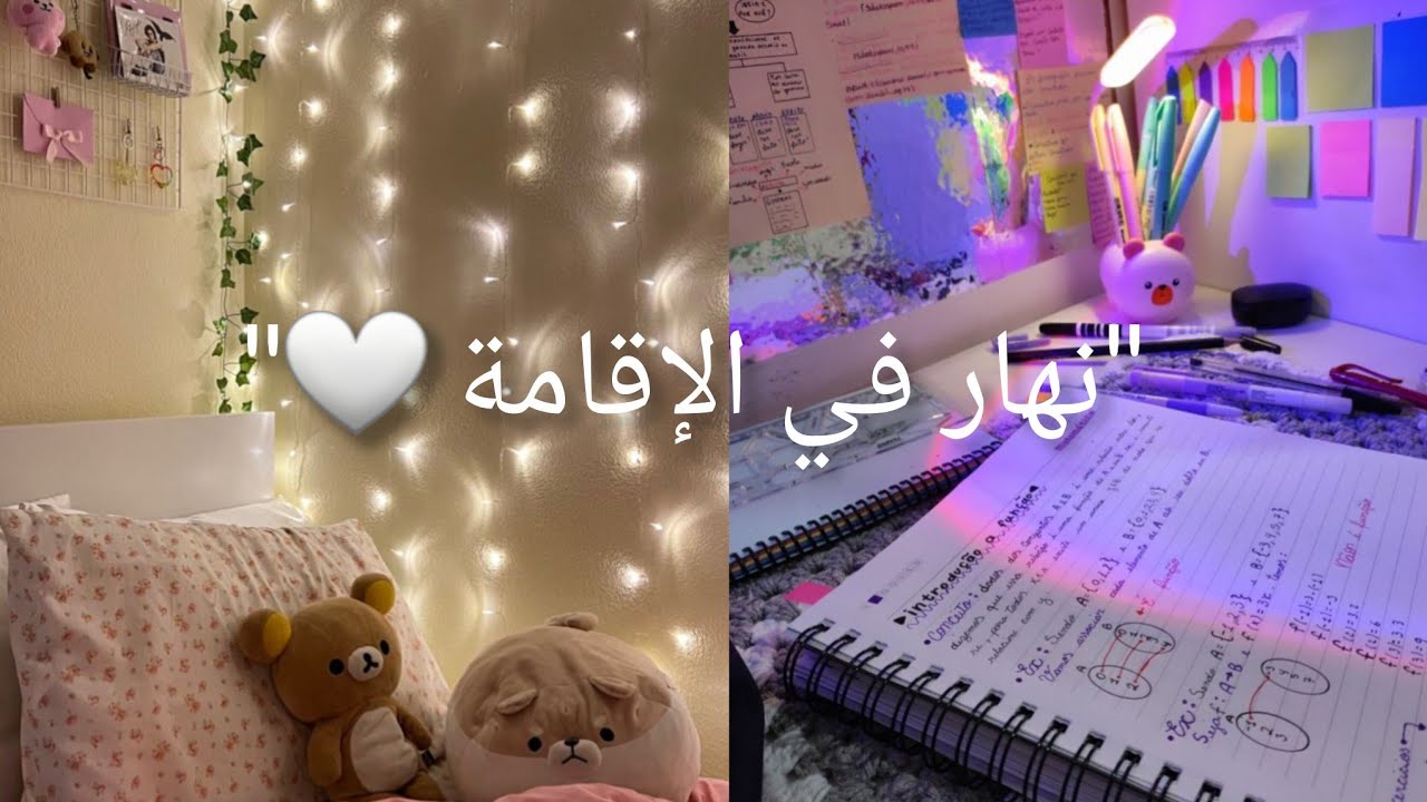روتيني اليومي في الإقامة الجامعية ✨📚
