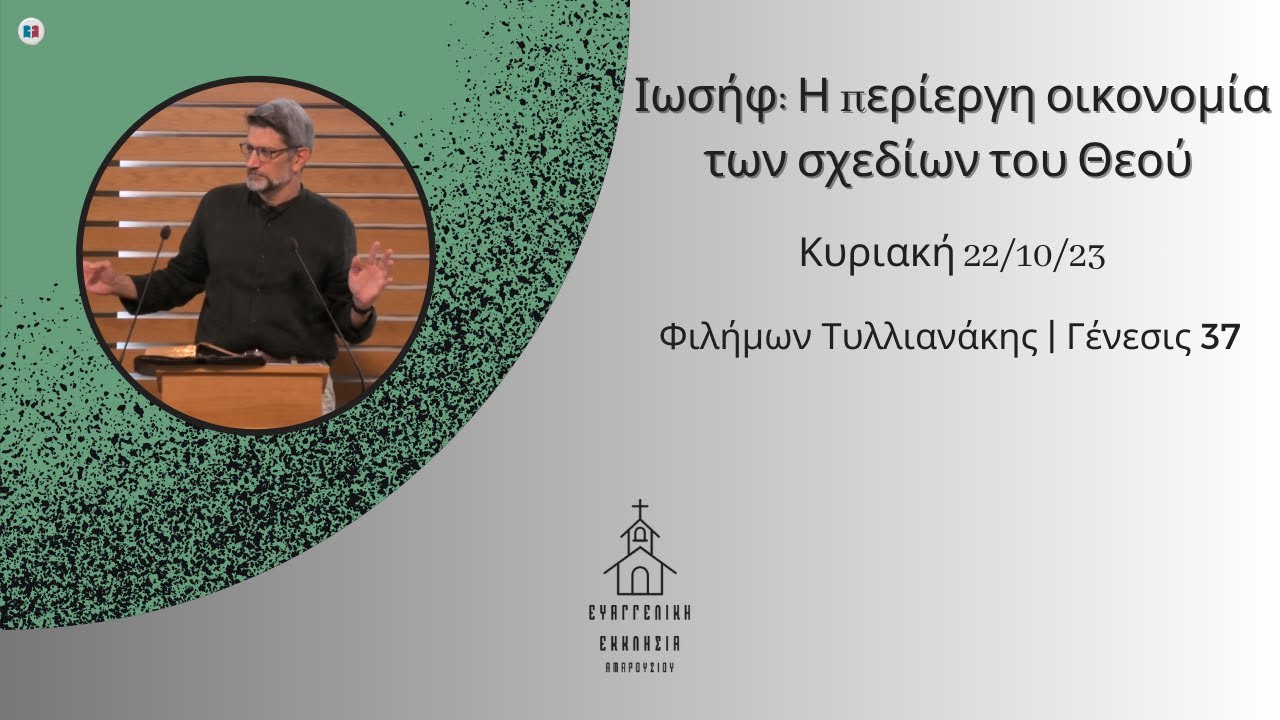 Ιωσήφ: Η περίεργη οικονομία των σχεδίων του Θεού | Φιλήμων Τυλλιανάκης