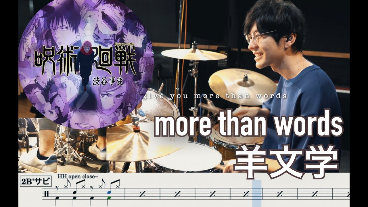 【Jujutsu Kaisen sibuya incident】more than words - Hitsujibungaku 呪術廻戦 渋谷事変【Drum cover】羊文学 呪術廻戦 渋谷事変