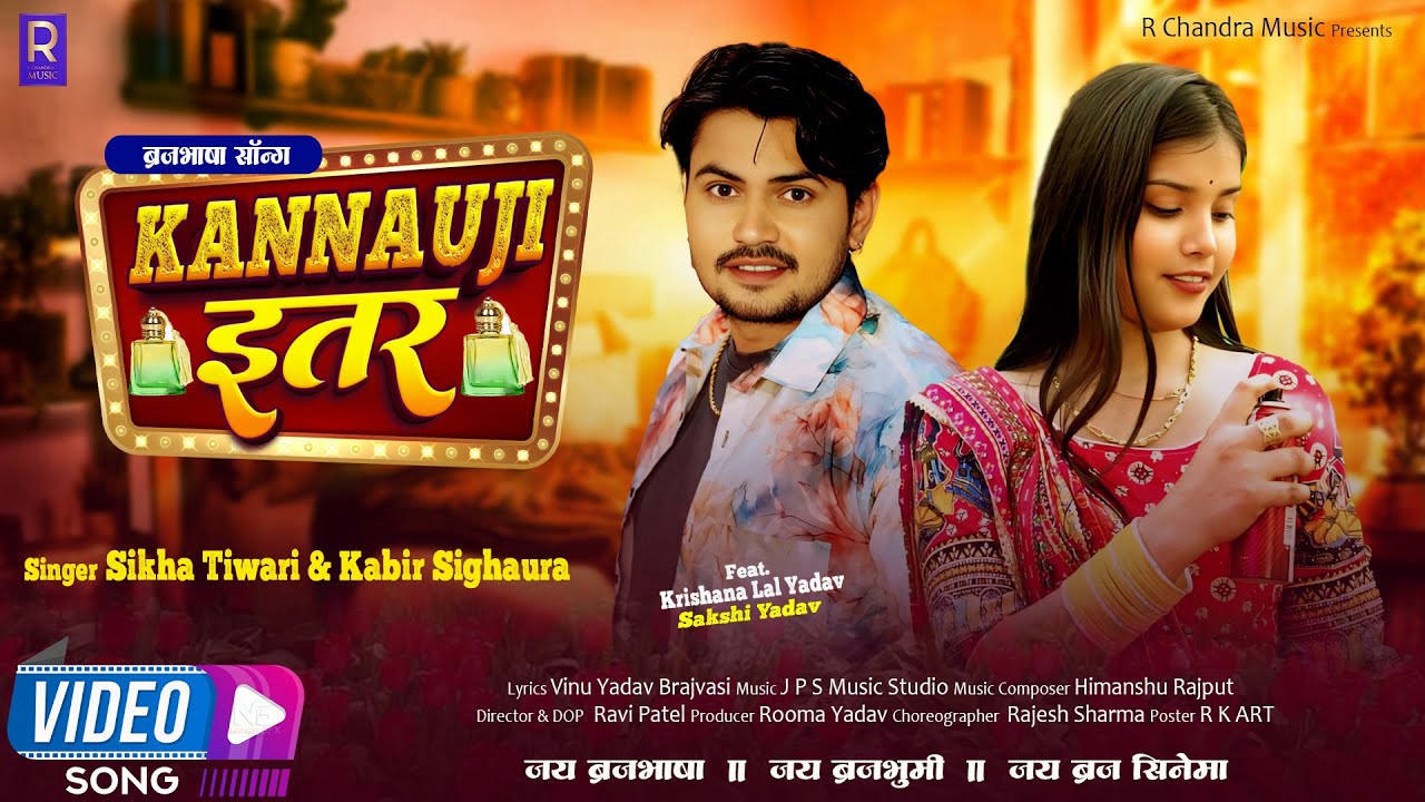 Kannauji Ittar {कन्नौजी इतर}। Official Video। Krishna Lal Yadav& Sakshi‌। Brajbhasha Song