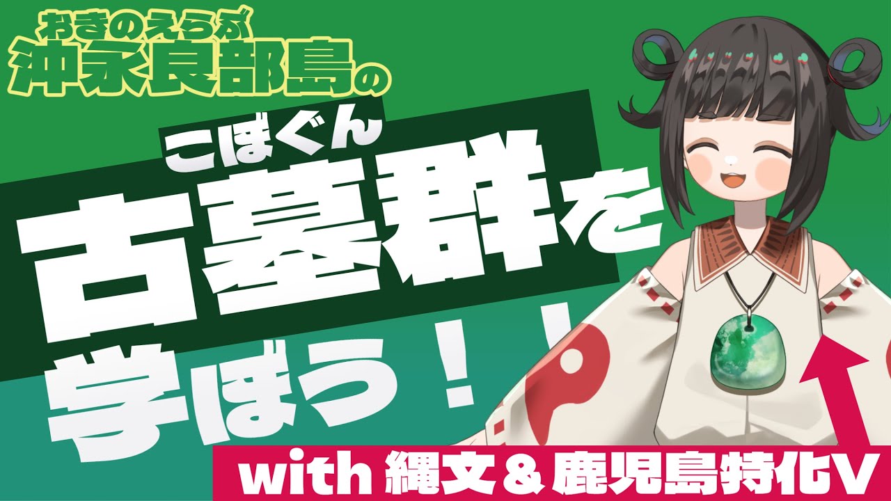 【同時視聴】沖永良部島の古墓群を学ぼう！！【祝 国指定史跡】