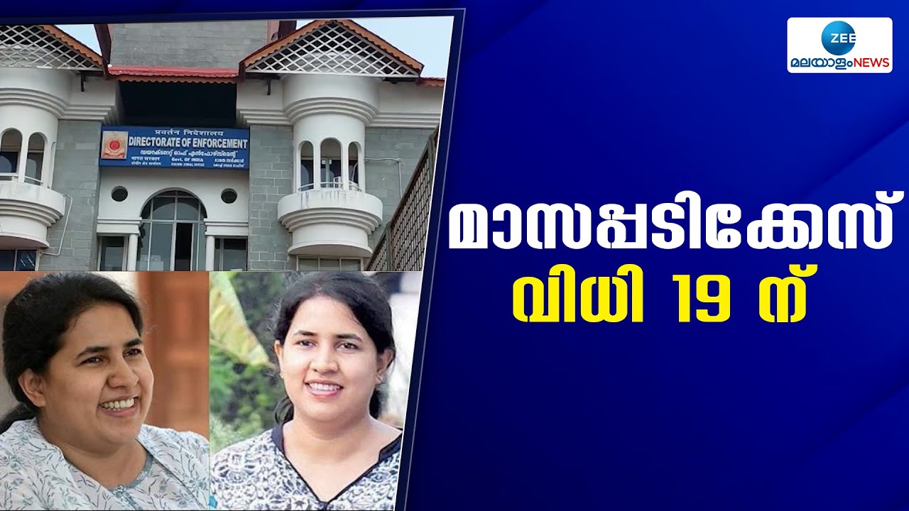 Masappadi Controversy | മാസപ്പടി; മുഖ്യമന്ത്രിക്കും മകൾക്കുമെതിരായ കേസിൽ വിജിലൻസ് കോടതി വിധി 19 ന്.