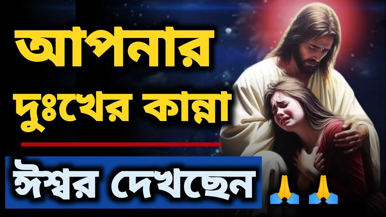 🙏🙏আপনার দুঃখের কান্না ঈশ্বর দেখছেন। দুঃখ থেমে যাবে এই প্রার্থনা শুনুন।✝️