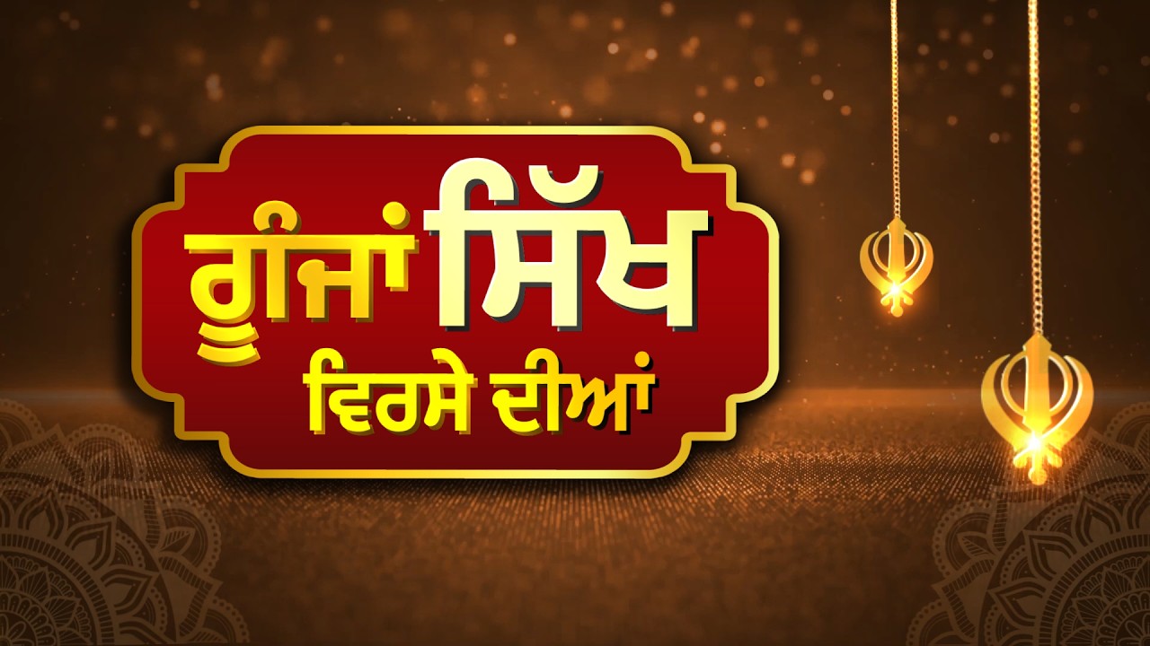 ਗੂੰਜਾਂ ਸਿੱਖ ਵਿਰਸੇ ਦੀਆਂ | DSGMC | Goonjan Sikh Virse Diyan | 120426 EP04