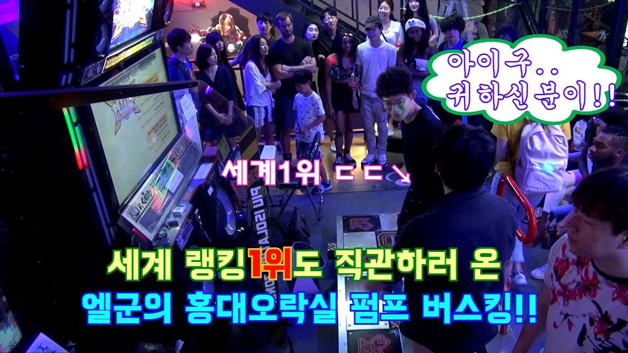 엘군 펌프/세계랭킹 1위도 직관하러 온 엘군의 홍대오락실 펌프 버스킹! (컨플릭트 D24)