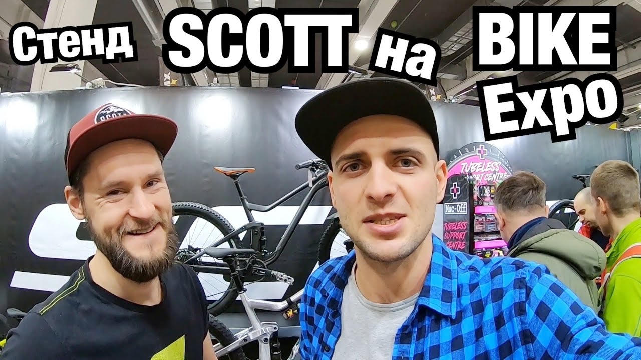 СТЕНД SCOTT на BIKEEXPO 2020! Работа Twin-Lock, muc off, отзыв владельца Ransom.