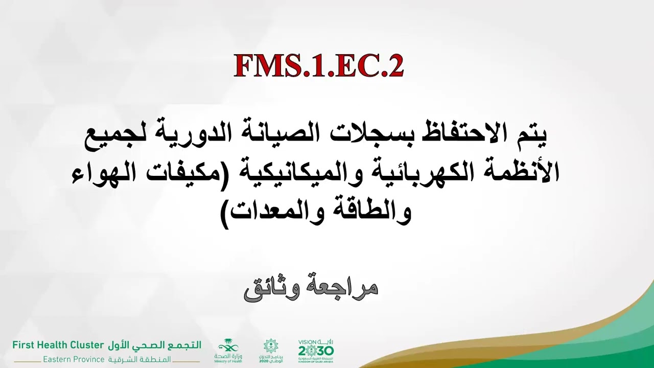شرح معايير الاعتماد ملف ادارة السلامة والمرافق FMS في مراكز الرعاية الاولية أ  امتثال الناصر